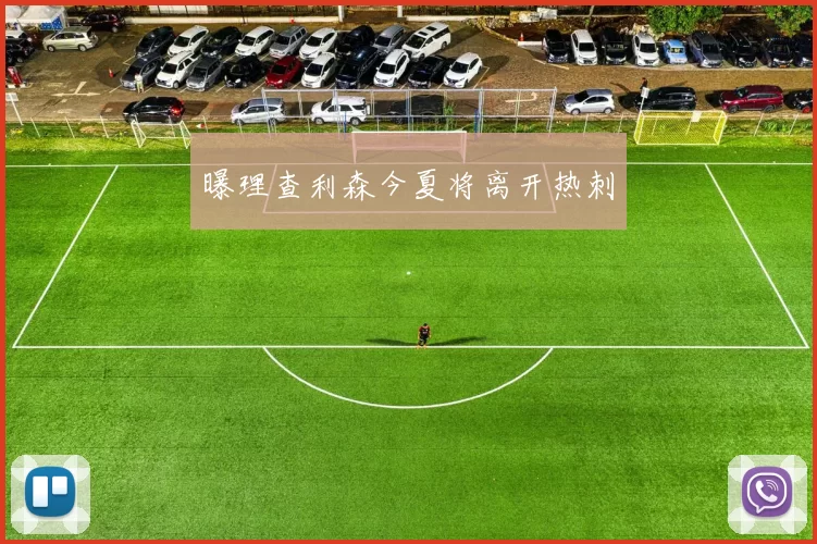 曝理查利森今夏将离开热刺