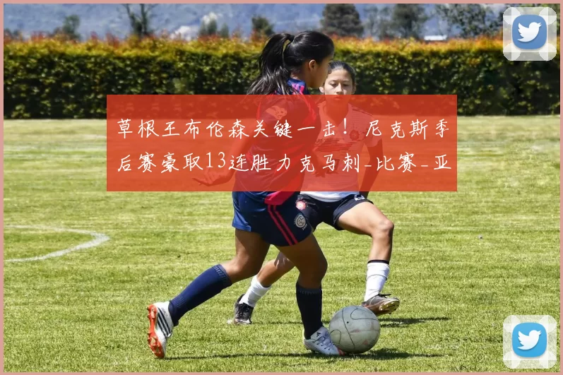草根王布伦森关键一击!尼克斯季后赛豪取13连胜力克马刺_比赛_亚马_胜利