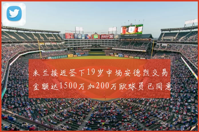 米兰接近签下19岁中场安德烈交易金额达1500万加200万欧球员已同意