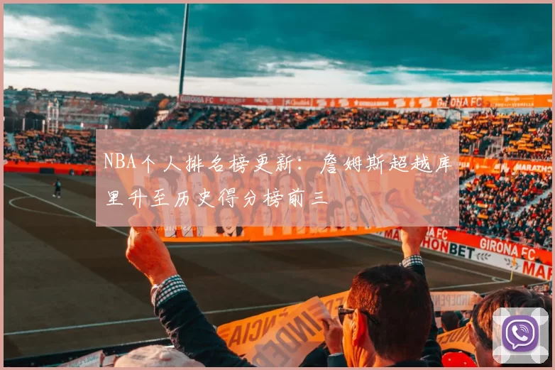 NBA个人排名榜更新：詹姆斯超越库里升至历史得分榜前三