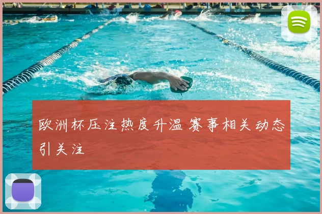 欧洲杯压注热度升温 赛事相关动态引关注