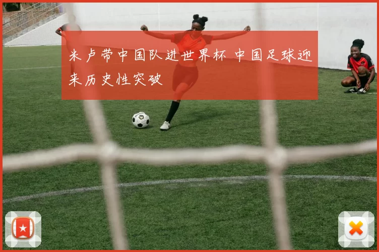 米卢带中国队进世界杯 中国足球迎来历史性突破