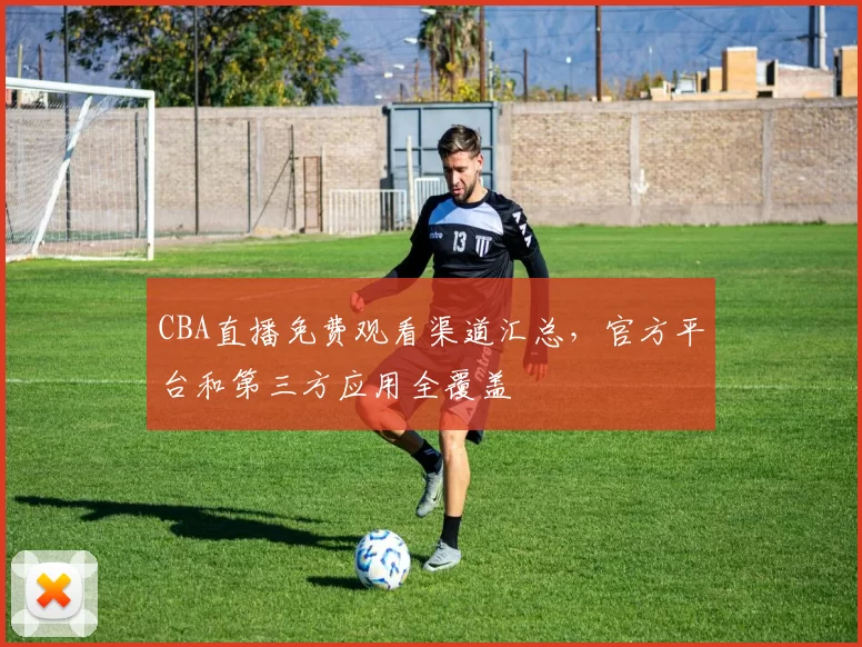 CBA直播免费观看渠道汇总，官方平台和第三方应用全覆盖