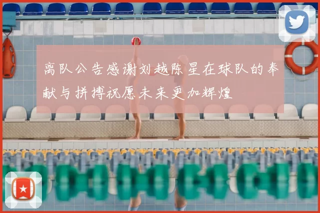 离队公告感谢刘越陈星在球队的奉献与拼搏祝愿未来更加辉煌