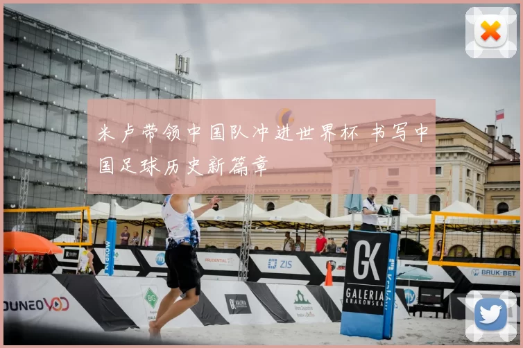 米卢带领中国队冲进世界杯 书写中国足球历史新篇章
