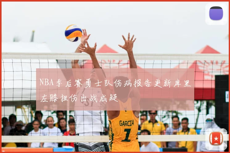 NBA季后赛勇士队伤病报告更新库里左膝扭伤出战成疑