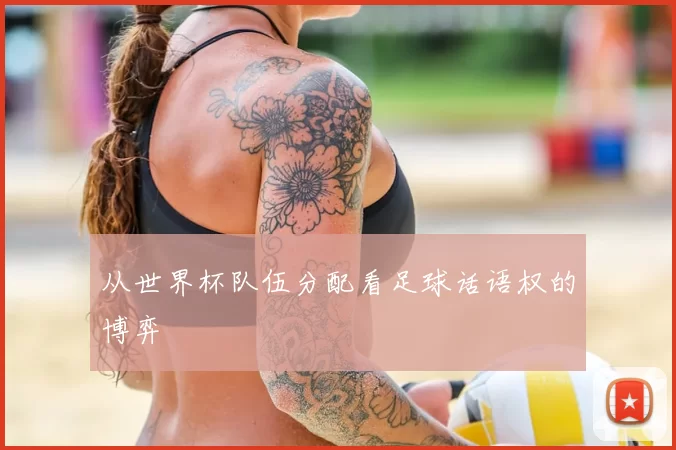 从世界杯队伍分配看足球话语权的博弈