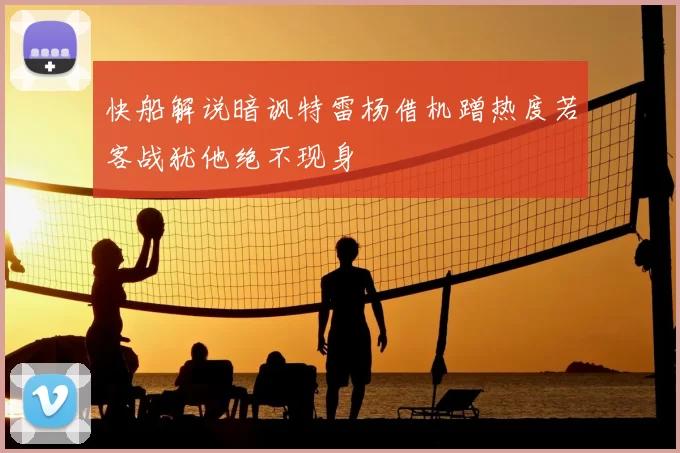 快船解说暗讽特雷杨借机蹭热度若客战犹他绝不现身