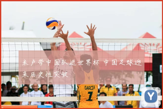 米卢带中国队进世界杯 中国足球迎来历史性突破