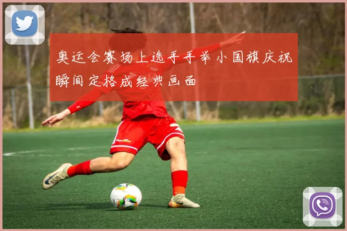 奥运会赛场上选手手举小国旗庆祝瞬间定格成经典画面