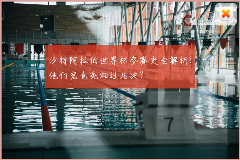 沙特阿拉伯世界杯参赛史全解析:他们究竟亮相过几次?