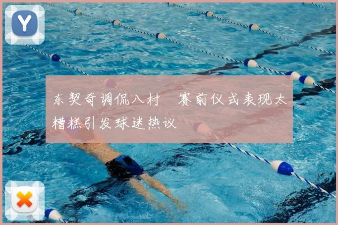 东契奇调侃八村塁赛前仪式表现太糟糕引发球迷热议