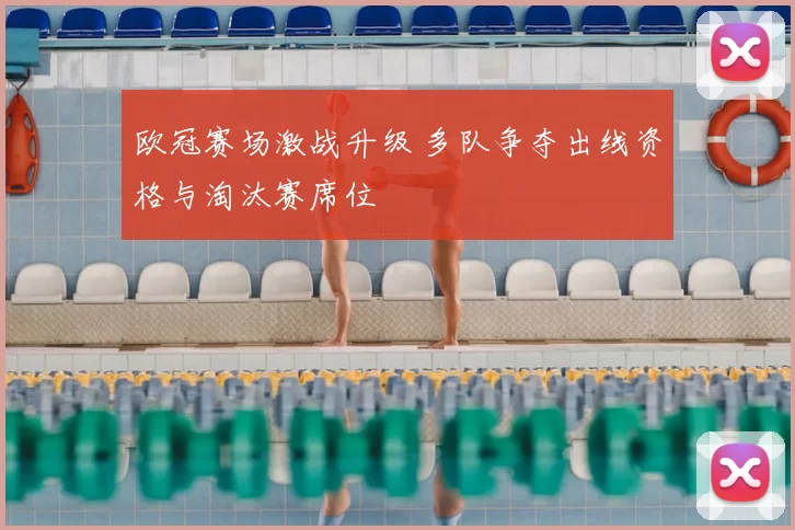 欧冠赛场激战升级 多队争夺出线资格与淘汰赛席位