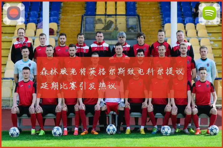 森林狼老将英格尔斯致电科尔提议延期比赛引发热议