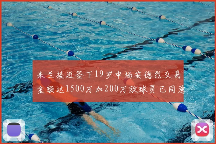 米兰接近签下19岁中场安德烈交易金额达1500万加200万欧球员已同意