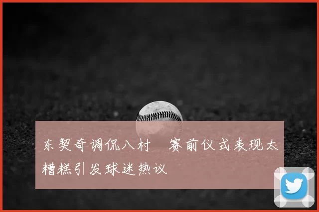 东契奇调侃八村塁赛前仪式表现太糟糕引发球迷热议