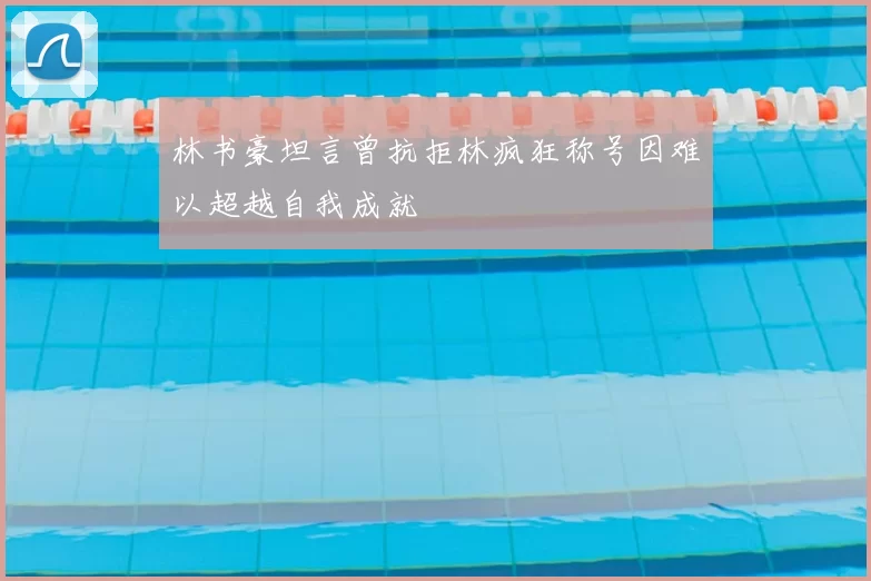 林书豪坦言曾抗拒林疯狂称号因难以超越自我成就