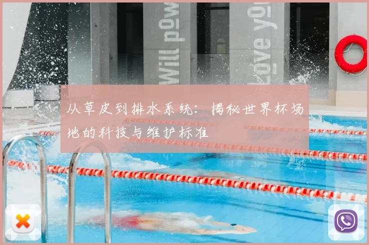 从草皮到排水系统：揭秘世界杯场地的科技与维护标准