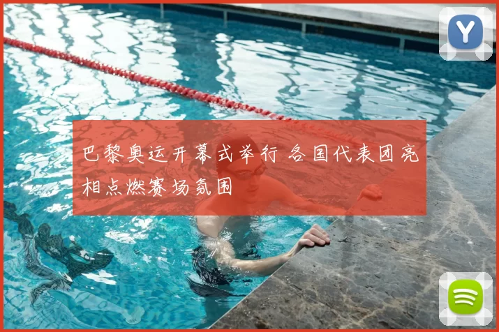 巴黎奥运开幕式举行 各国代表团亮相点燃赛场氛围