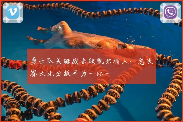 勇士队关键战击败凯尔特人，总决赛大比分扳平为一比一