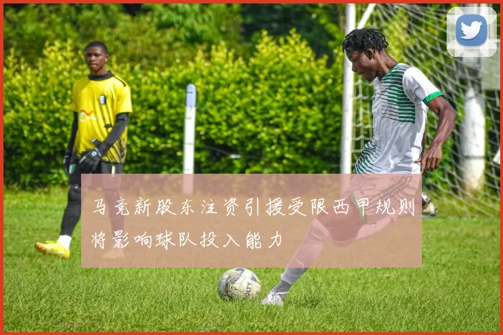 马竞新股东注资引援受限西甲规则将影响球队投入能力