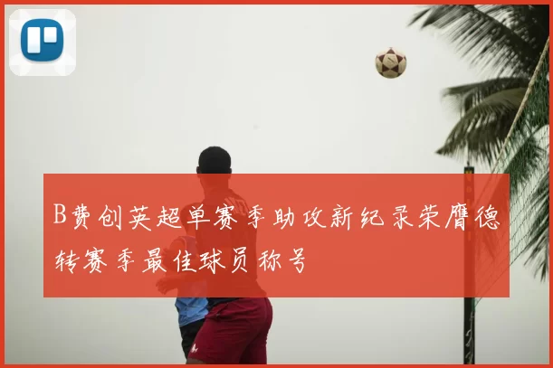 B费创英超单赛季助攻新纪录荣膺德转赛季最佳球员称号