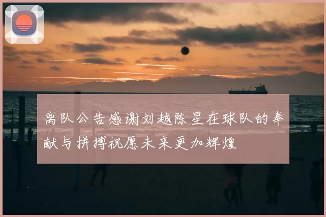 离队公告感谢刘越陈星在球队的奉献与拼搏祝愿未来更加辉煌