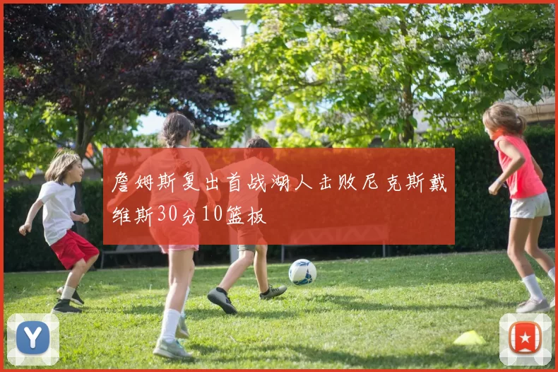 詹姆斯复出首战湖人击败尼克斯戴维斯30分10篮板