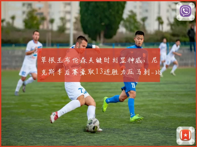 草根王布伦森关键时刻显神威,尼克斯季后赛豪取13连胜力压马刺_比赛_NBA