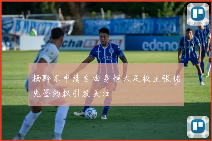 杨黔东申请自由身恒大足校主张优先签约权引发关注