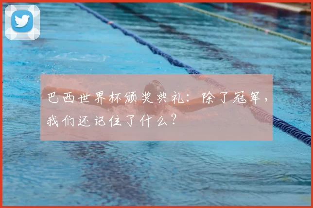 巴西世界杯颁奖典礼:除了冠军,我们还记住了什么?
