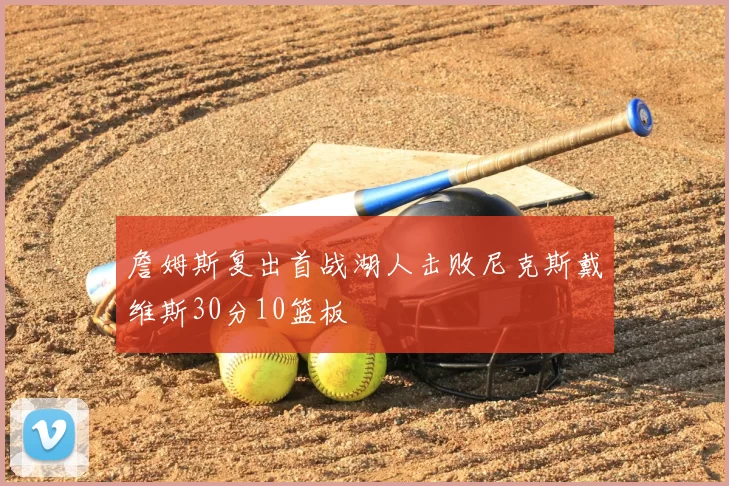 詹姆斯复出首战湖人击败尼克斯戴维斯30分10篮板