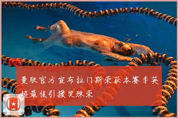 曼联官方宣布拉门斯荣获本赛季英超最佳引援奖殊荣