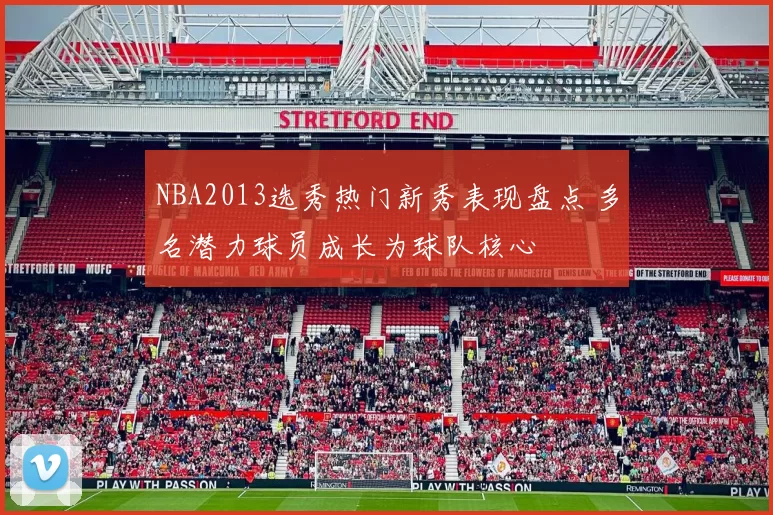 NBA2013选秀热门新秀表现盘点 多名潜力球员成长为球队核心