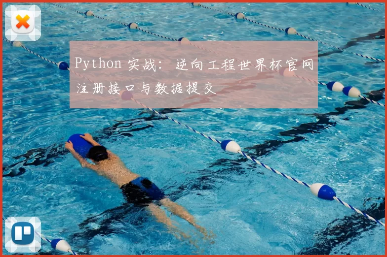 Python 实战：逆向工程世界杯官网注册接口与数据提交