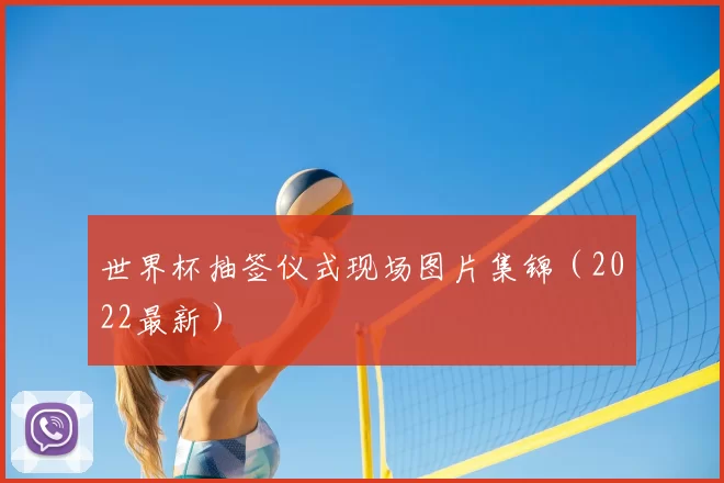 世界杯抽签仪式现场图片集锦(2022最新)