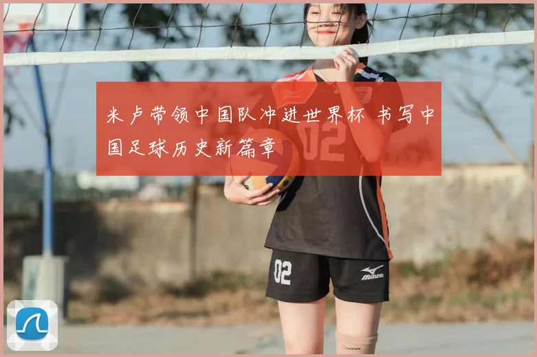 米卢带领中国队冲进世界杯 书写中国足球历史新篇章