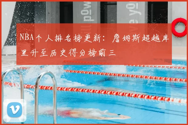 NBA个人排名榜更新：詹姆斯超越库里升至历史得分榜前三